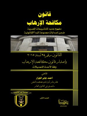 cover image of قانون مكافحة الإرهاب